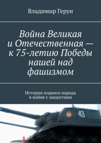 Обложка книги «Война Великая и Отечественная – к 75-летию Победы нашей над фашизмом. История подвига народа в войне с нацистами»