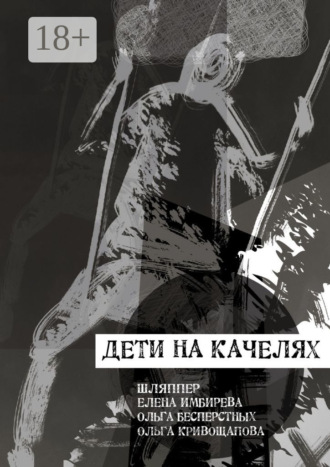 Обложка книги «Дети на качелях. Сборник стихов»