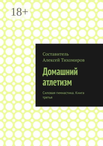 Обложка книги «Домашний атлетизм. Силовая гимнастика. Книга третья»