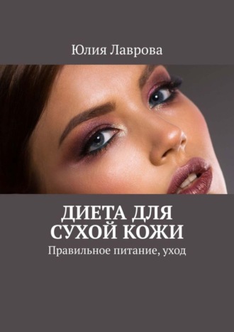 Обложка книги «Диета для сухой кожи. Правильное питание, уход»