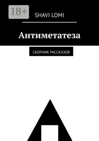 Обложка книги «Антиметатеза. Сборник рассказов»