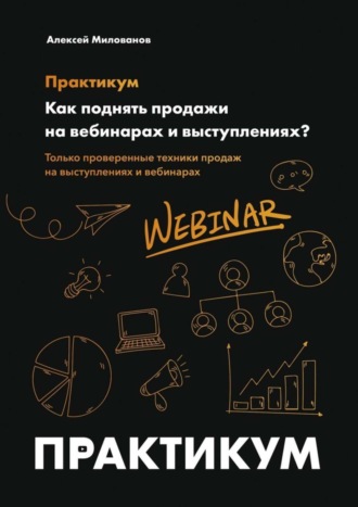 Алексей Милованов. Как поднять продажи на вебинарах и выступлениях. Практикум