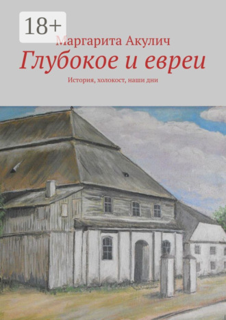 Обложка книги «Глубокое и евреи. История, холокост, наши дни»