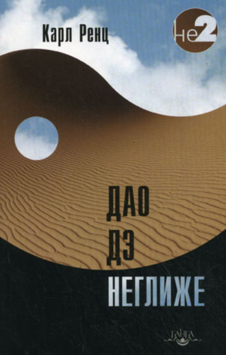 Обложка книги «Дао дэ неглиже»
