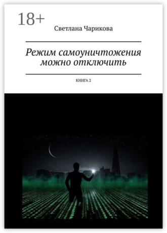 Обложка книги «Режим самоуничтожения можно отключить. Книга 2»