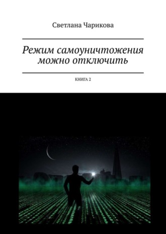 Светлана Чарикова. Режим самоуничтожения можно отключить. Книга 2