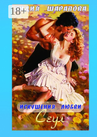 Обложка книги «Искушения любви. Сеул. Книга 2»