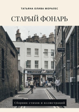 Обложка книги «Старый фонарь. Сборник стихов и иллюстраций»