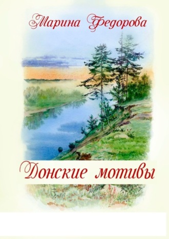 Обложка книги «Донские мотивы»