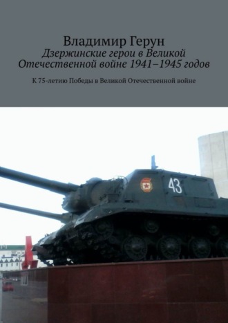 Обложка книги «Дзержинские герои в Великой Отечественной войне 1941–1945 годов. К 75-летию Победы в Великой Отечественной войне»