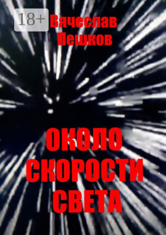 Обложка книги «Около скорости света»
