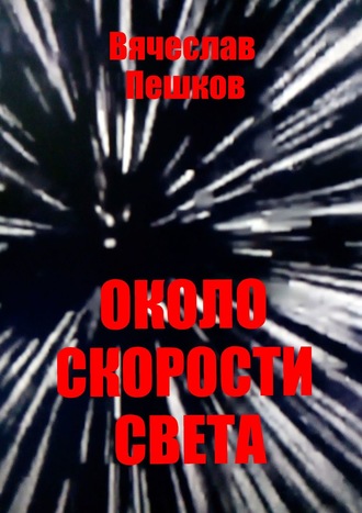 Вячеслав Александрович Пешков. Около скорости света