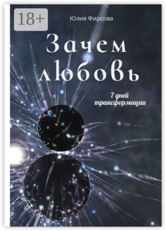 Обложка книги «Зачем любовь»