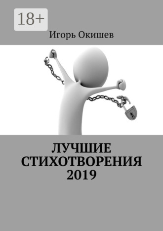 Обложка книги «Лучшие стихотворения. 2019»