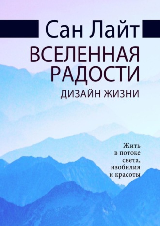 Сан Лайт. Вселенная радости. Дизайн жизни