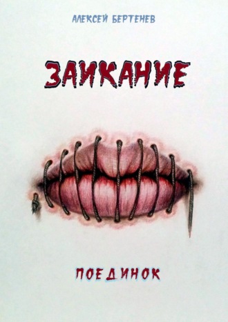 Обложка книги «Заикание. Поединок»