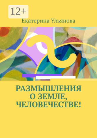 Обложка книги «Размышления о Земле, человечестве!»