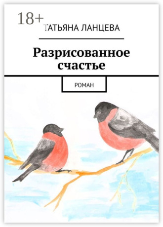 Обложка книги «Разрисованное счастье. Роман»