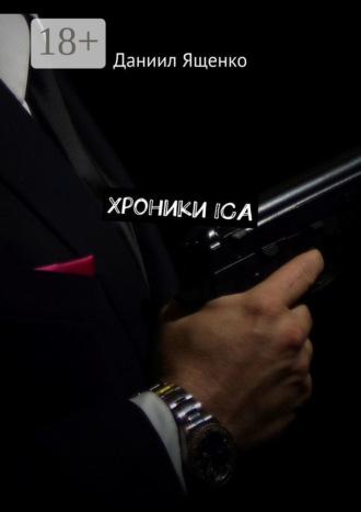 Даниил Ященко. Хроники ICA