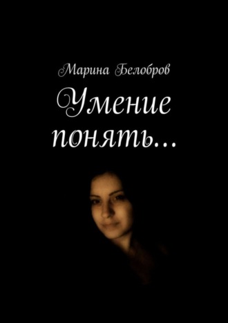 Марина Белобров. Умение понять…