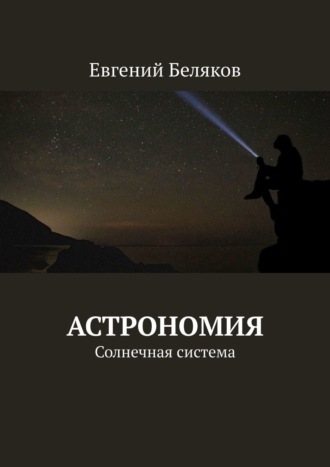 Обложка книги «Астрономия. Солнечная система»