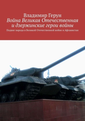 Обложка книги «Война Великая Отечественная и дзержинские герои войны. Подвиг народа в Великой Отечественной войне и Афганистан»