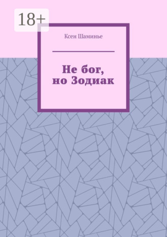 Обложка книги «Не бог, но Зодиак»
