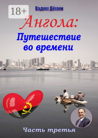 Вадим Дёмин. Ангола: Путешествие во времени. Часть третья