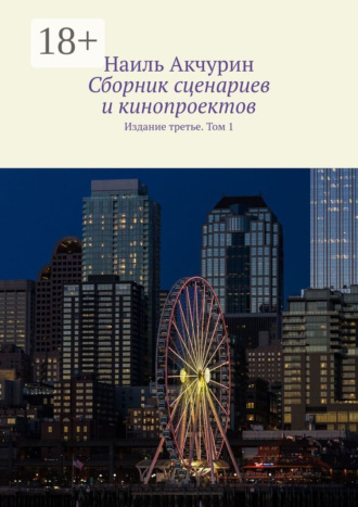 Обложка книги «Сборник сценариев и кинопроектов. Издание третье. Том 1»