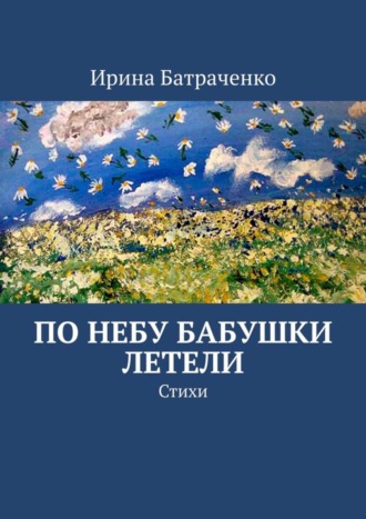 Ирина Евгеньевна Батраченко. По небу бабушки летели. Стихи