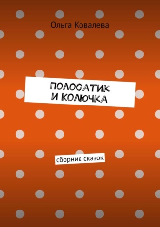 Обложка книги «Полосатик и Колючка. Сборник сказок»