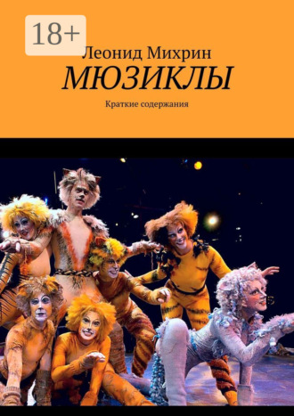 Леонид Михрин. Мюзиклы. Краткие содержания