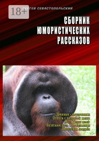 Обложка книги «Сборник юмористических рассказов. Дачники-неудачники, Отпуск с подругой жены, Мать жены моей, Нелёгкий путь в начальники, Непутёвая свадьба»