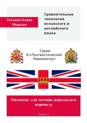 Обложка книги «Сравнительная типология испанского и английского языка. Рассказы для чтения, пересказа и перевода. Книга 1»