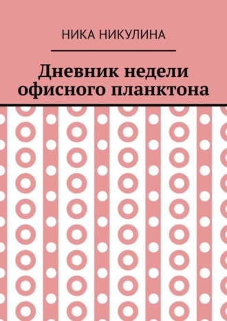 Обложка книги «Дневник недели офисного планктона. В стихах»