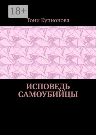 Обложка книги «Исповедь самоубийцы»