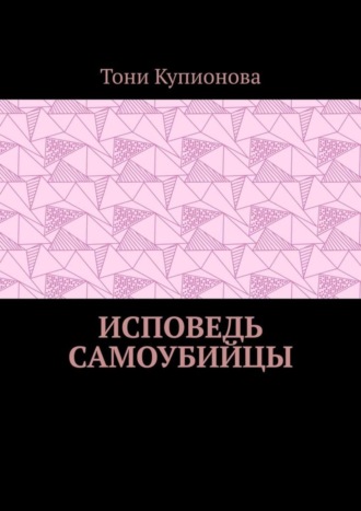 Тони Купионова. Исповедь самоубийцы