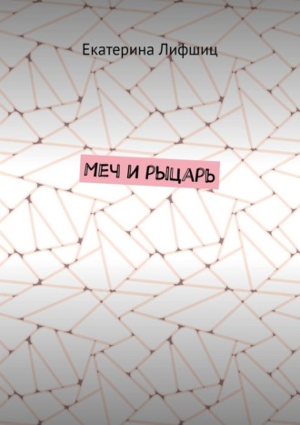 Обложка книги «Меч и рыцарь»