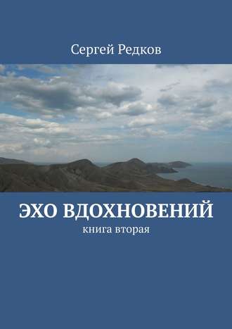 Обложка книги «Эхо вдохновений. книга вторая»
