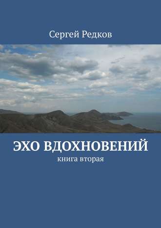 Сергей Редков. Эхо вдохновений. книга вторая