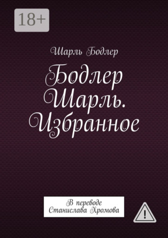 Обложка книги «Бодлер Шарль. Избранное. В переводе Станислава Хромова»