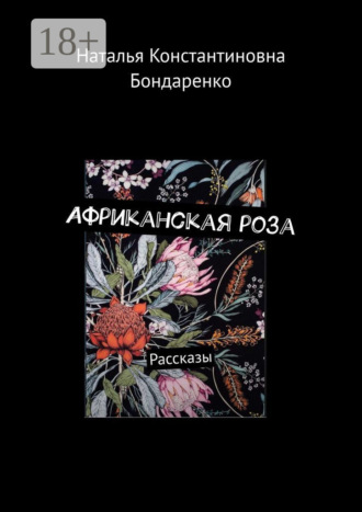 Обложка книги «Африканская роза. Рассказы»
