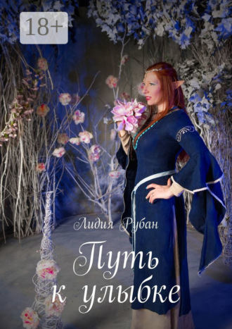 Обложка книги «Путь к улыбке»