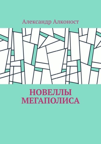 Обложка книги «Новеллы мегаполиса»