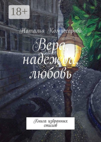 Обложка книги «Вера, надежда, любовь. Книга избранных стихов»