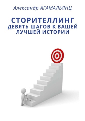 Обложка книги «Сторителлинг. Девять шагов к вашей лучшей истории»