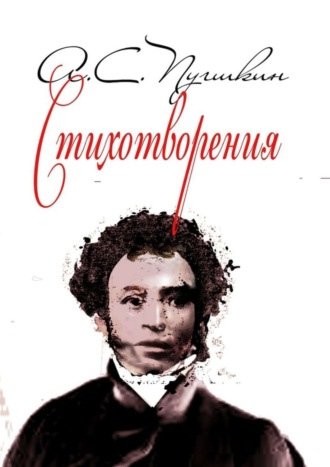Стихотворения. 1814-1836. 