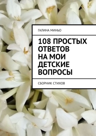 Обложка книги «108 простых ответов на мои детские вопросы. Сборник стихов»