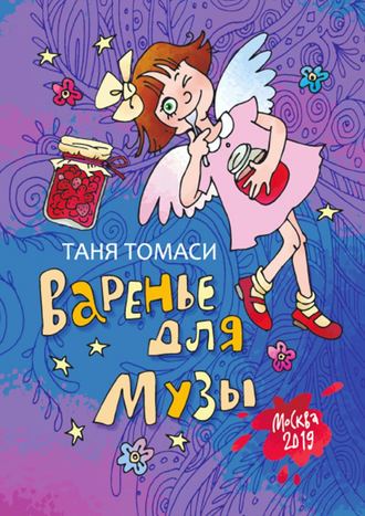 Обложка книги «Варенье для Музы»