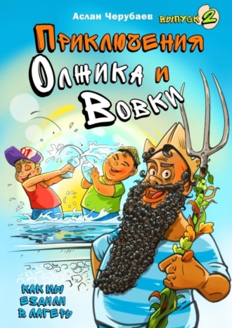 Обложка книги «Приключения Олжика и Вовки. Как мы ездили в лагерь»